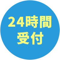 24時間受付
