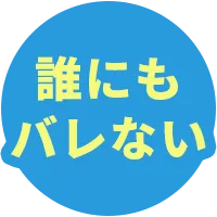 誰にもバレない