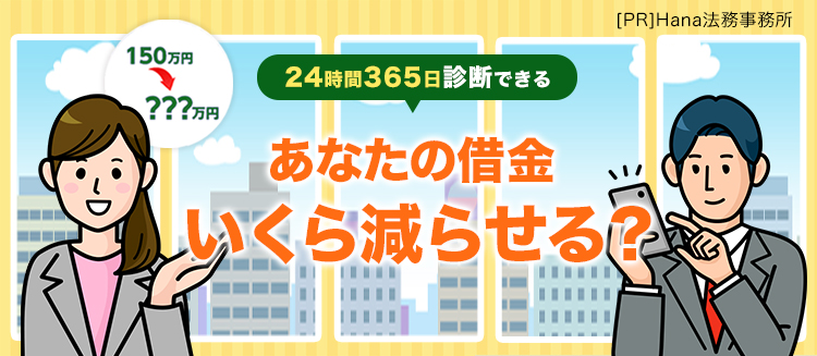 あなたの借金いくら減額できる！？減額診断はこちら！