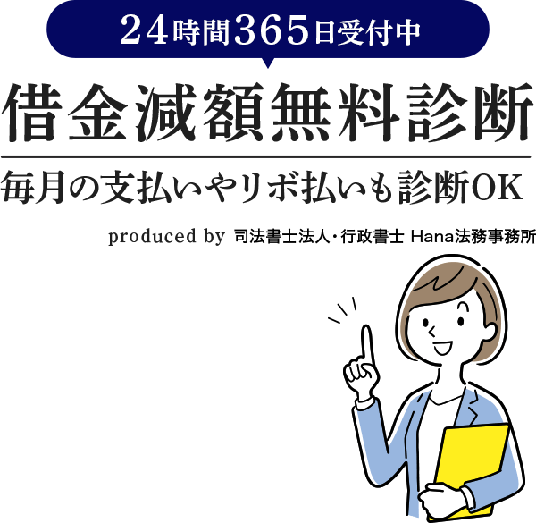 匿名OK！あなたの借金はいくら減る？「借金減額無料診断」