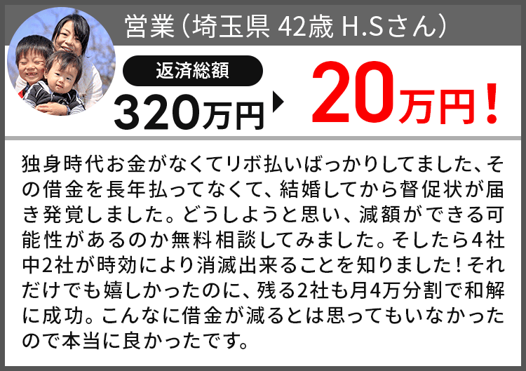 借金が320万円から20万円になりました!