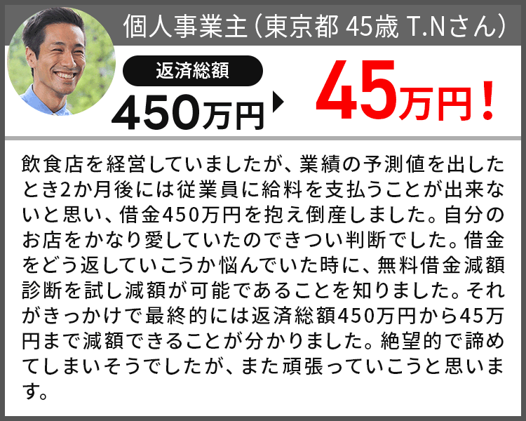 借金が450万円から45万円になりました!
