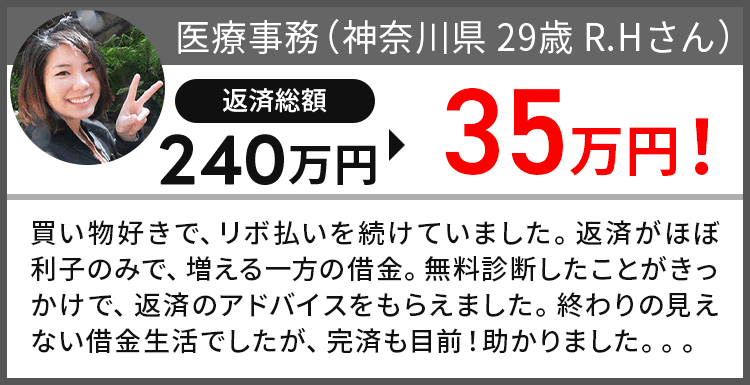 借金が240万円から35万円になりました!