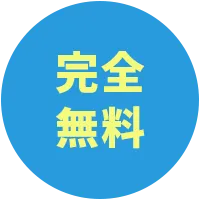 完全無料