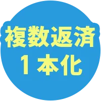 カンタン1分入力