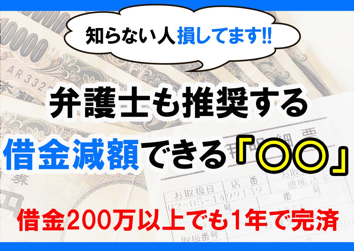 知らない人損してます!! 弁護士も推薦する 借金減額できる「〇〇」 借金200万以上でも1年で完済