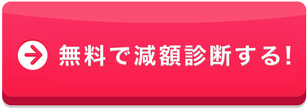 無料で減額診断する!