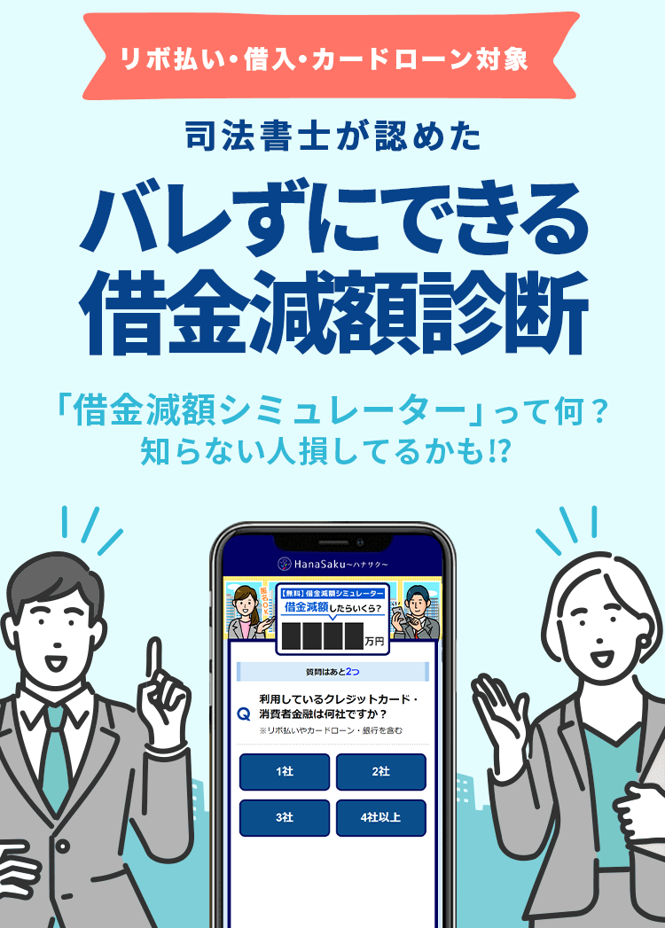 リボ払い・借り入れ・カードローン対象 司法書士が認めている借金減額の方法