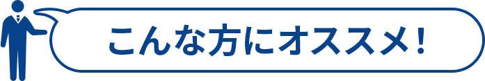 こんな方にオススメ