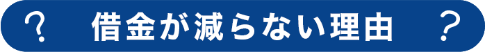 借金が減らない理由