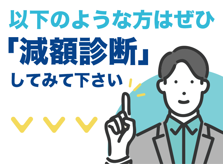 以下のような方はぜひ減額診断してみてください