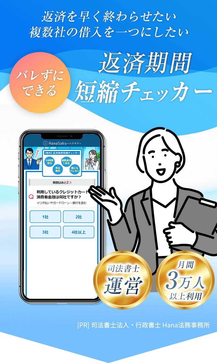 司法書士が認めたバレない返済期間短縮チェッカー 司法書士が認めたバレない返済期間短縮チェッカー