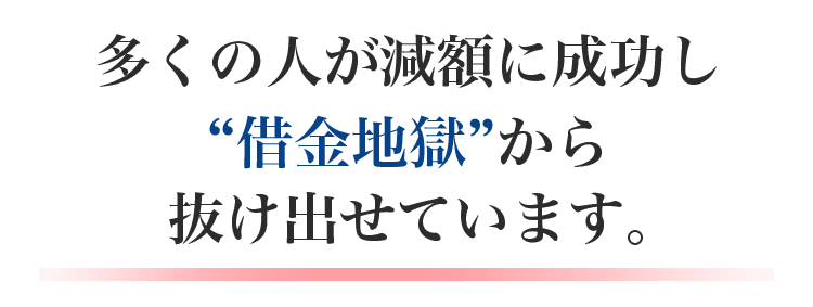 多くの人が減額に成功し“借金地獄”から抜け出せています。