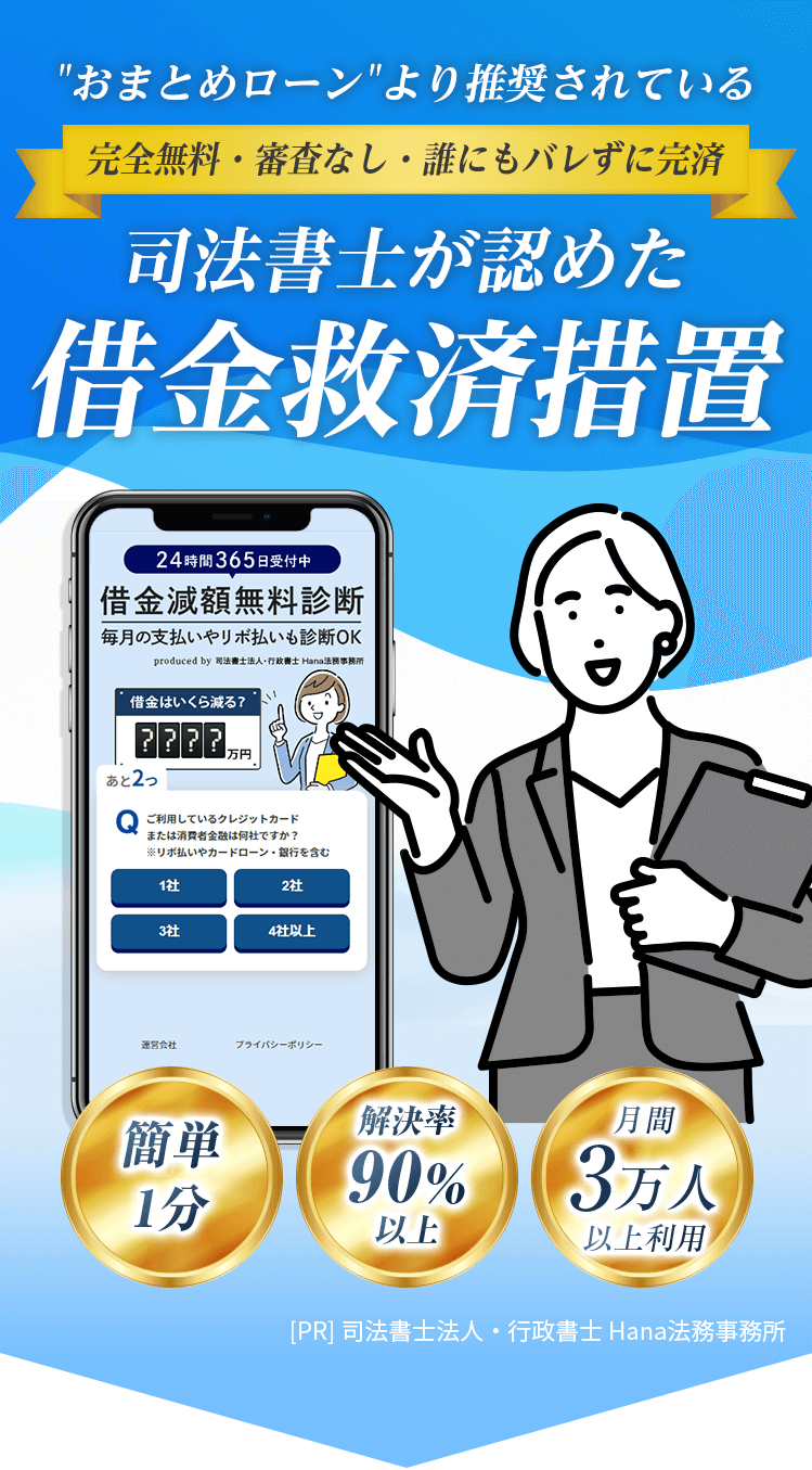 おまとめローンより推奨されている 完全無料・審査なし・誰にもバレずに完済 司法書士が認めた借金救済措置