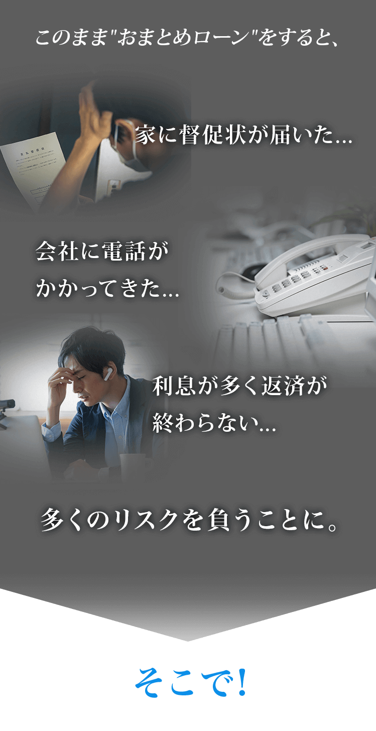 このままおまとめローンをすると、