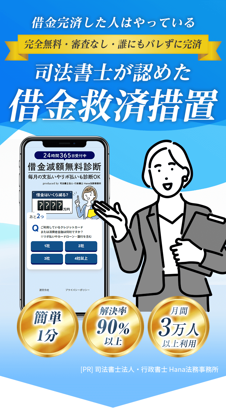 借金完済した人はやっている 完全無料・審査なし・誰にもバレずに完済 司法書士が認めた借金救済措置