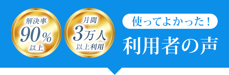 利用者の声