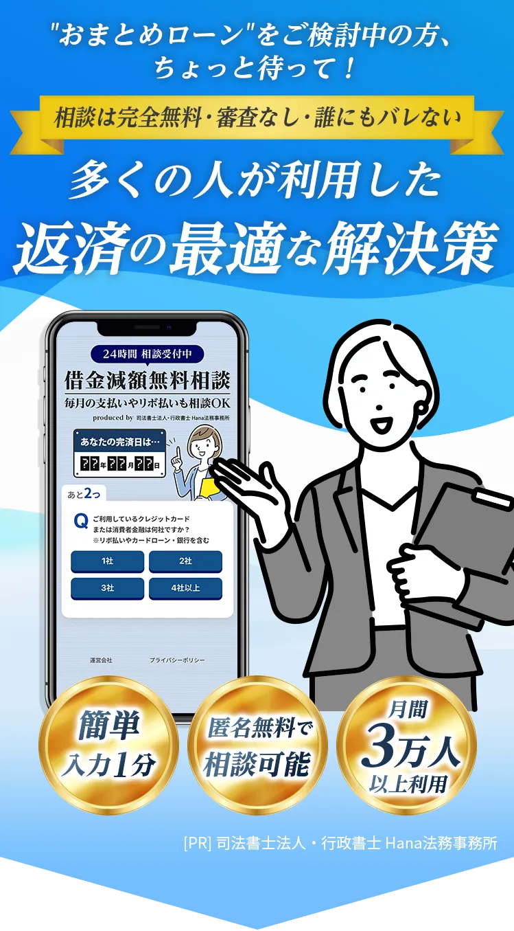 おまとめローンより推奨されている 完全無料・審査なし・誰にもバレずに完済 司法書士が認めた借金救済措置
