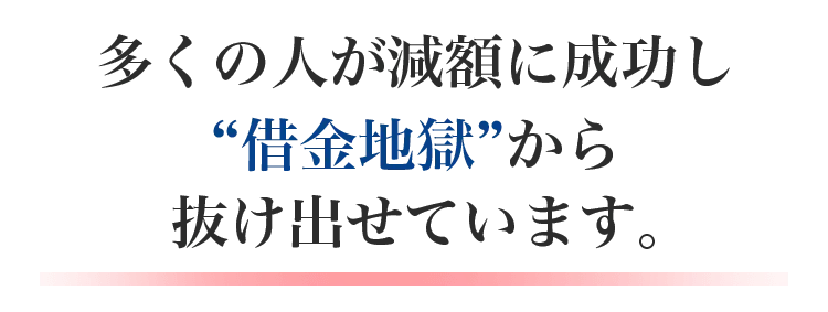 多くの人が減額に成功し“借金地獄”から抜け出せています。