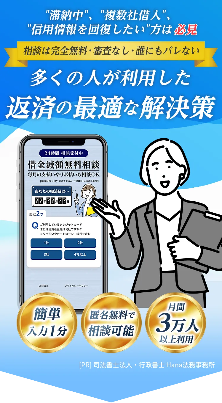 滞納中、複数社借入、信用情報を回復したい 方は必見 完全無料・審査なし・誰にもバレずに完済 多くの人が利用した返済の最適な解決策