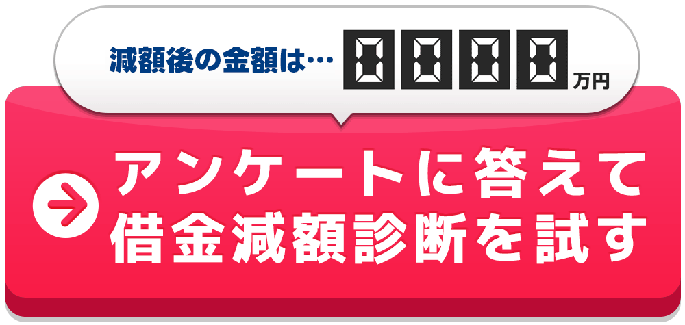アンケートに答えて借金減額診断を試す