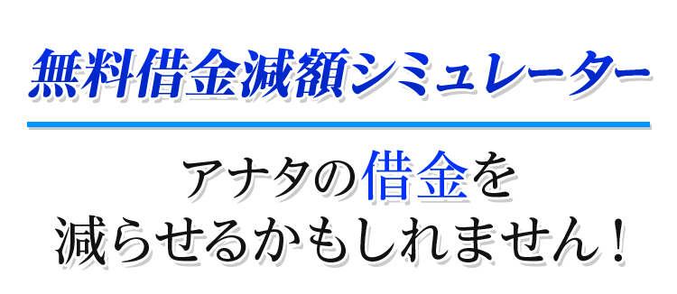 無料借金減額シミュレーター アナタの借金が減額できるか今すぐ確認できます