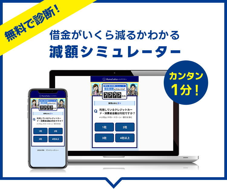 借金がいくら減るかわかる減額シミュレーター