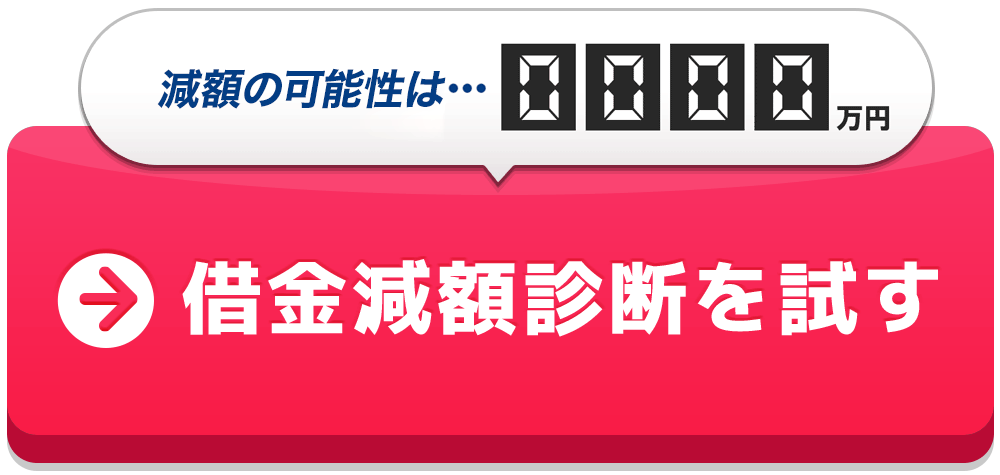 借金減額診断を試す！
