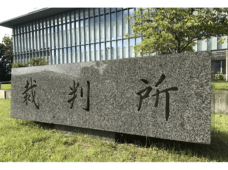 裁判所