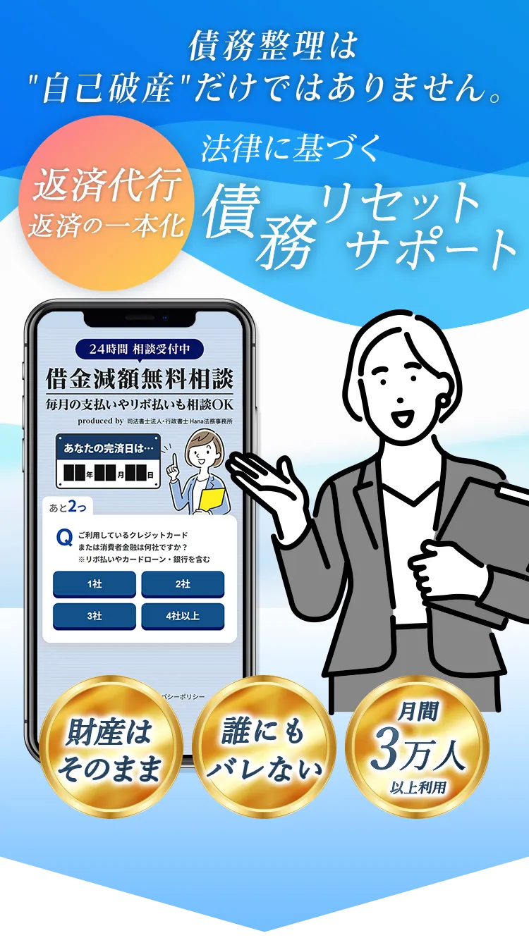 債務整理は自己破産だけではありません。法律に基づく債務リセットサポート 司法書士法人・行政書士 Hana法務事務所