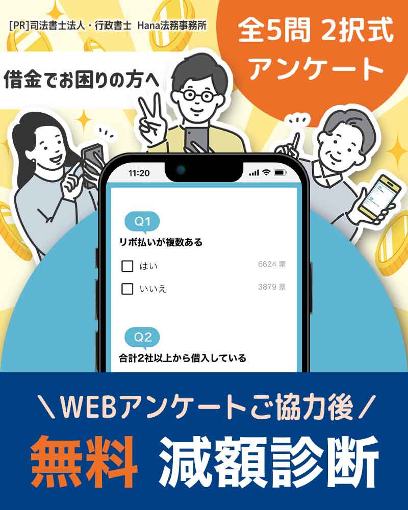 簡単1分。借金返済に関するアンケートご協力のお願い
