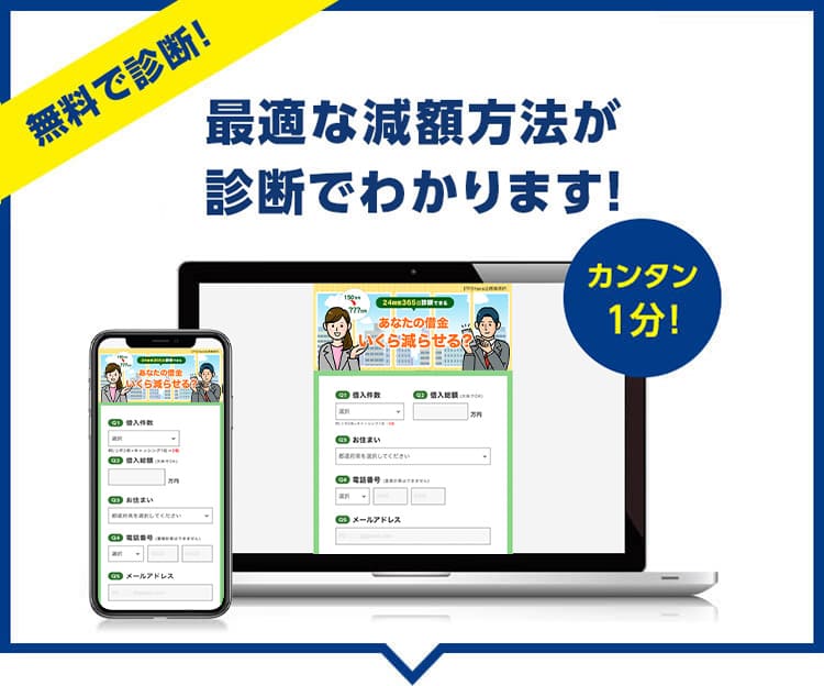 無料で査定。借金がいくら減るかわかる減額シミュレーター。