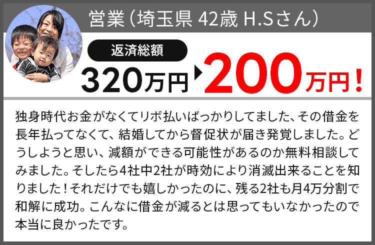 借金が320万円から45万円になりました!