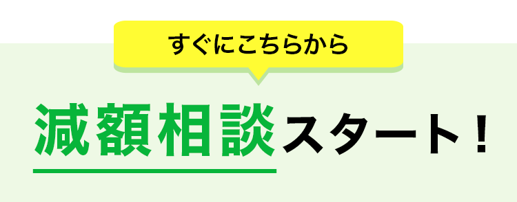 減額診断スタート