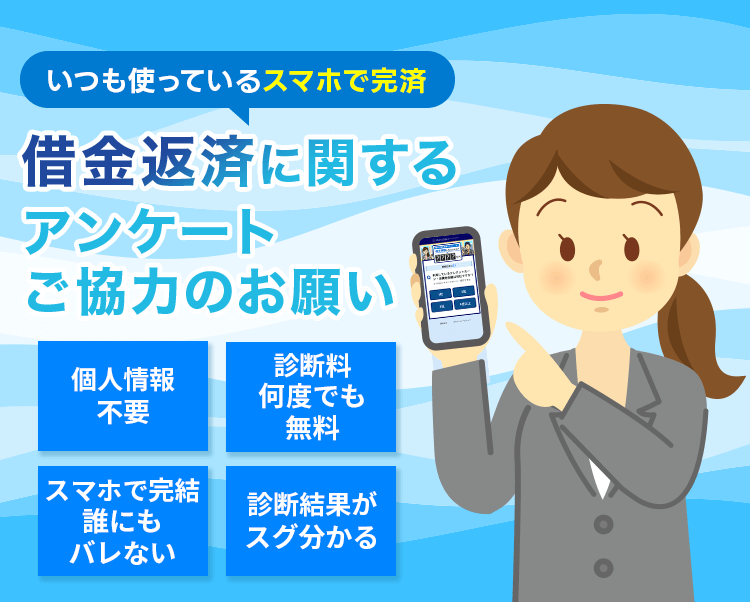 いつも使っているスマホで完済 借金返済に関するアンケートご協力のお願い 個人情報不要 診断料何度でも無料 スマホで完結誰にもバレない 診断結果がスグ分かる